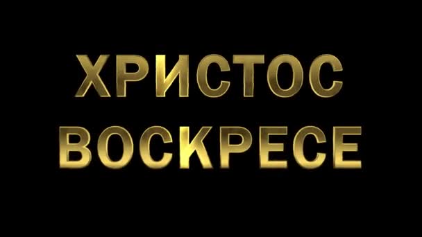 Particles collecting in the golden letters - Christos Voskrese — Stock Video