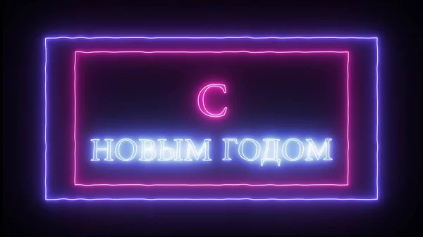 Neon sign "S novim godom" - Happy New Year in Russian language — стоковое фото