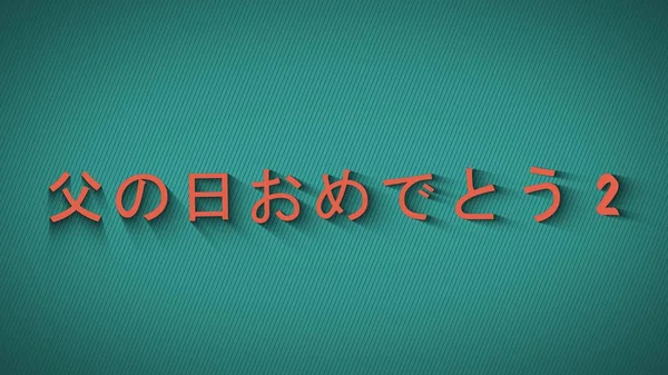 Japonca dilinde gölgeler Mutlu Babalar Günü ile Metin. — Stok fotoğraf