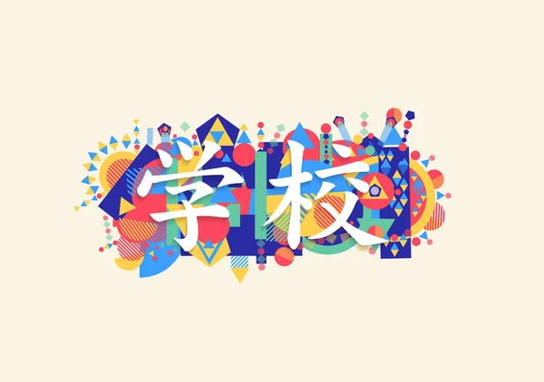 Onderwijs Typografie Citaat Japanse Taal Terug Naar School Concept Illustratie — Stockvector