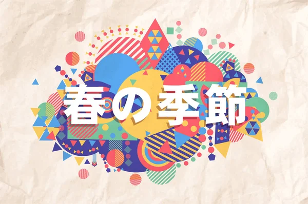 Illustration Typographique Colorée Printemps Langue Japonaise Motivation Inspirante Citation Fond — Image vectorielle