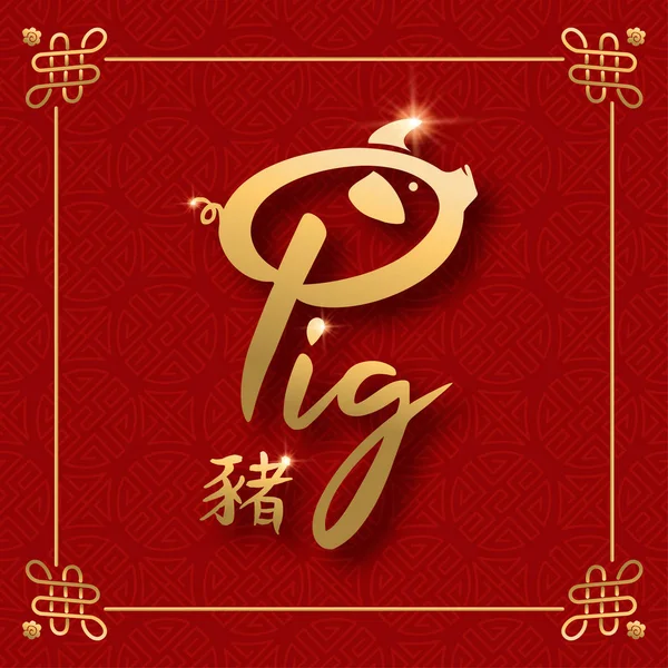 Chinese New Year 2019 Kartu Ucapan Dengan Tipografi Babi Emas - Stok Vektor