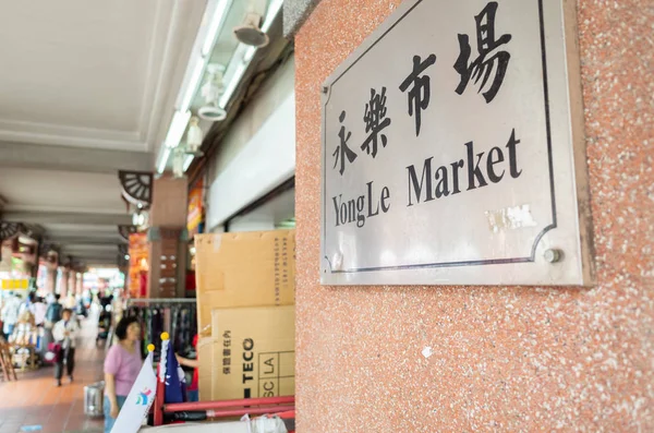 Famosa atração do mercado de tecidos Yongle — Fotografia de Stock