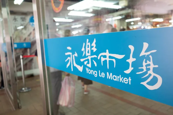 Famosa atração do mercado de tecidos Yongle — Fotografia de Stock