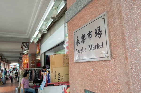 Famosa atracción de Yongle Tela Mercado —  Fotos de Stock