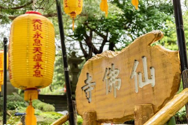 Holzschild mit chinesischen Wörtern bedeutet -xian fo si at xian fo budd — Stockfoto