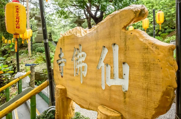 Signo de madera con palabras chinas significa -Xian Fo Si en Xian Fo Budd —  Fotos de Stock