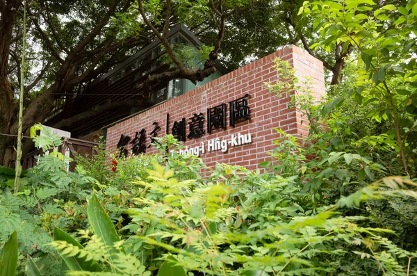 Parque criativo da língua Hoklo em Changhua — Fotografia de Stock