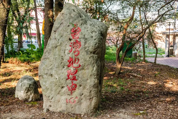 Puli Tajwan Listopada 2019 Stele Centrum Geograficznego Tajwanu Miejscowość Puli — Zdjęcie stockowe