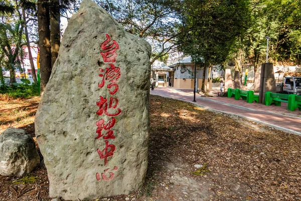 Puli Taiwan Novembre 2019 Stèle Centre Géographique Taïwan Canton Puli — Photo