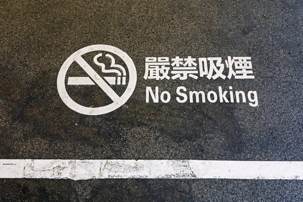 Keine Rauchschablone — Stockfoto