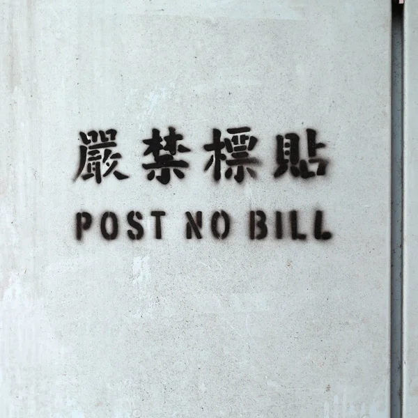 Posta n. Bill — Foto Stock