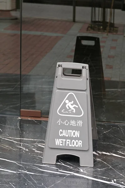 Aviso de piso molhado — Fotografia de Stock