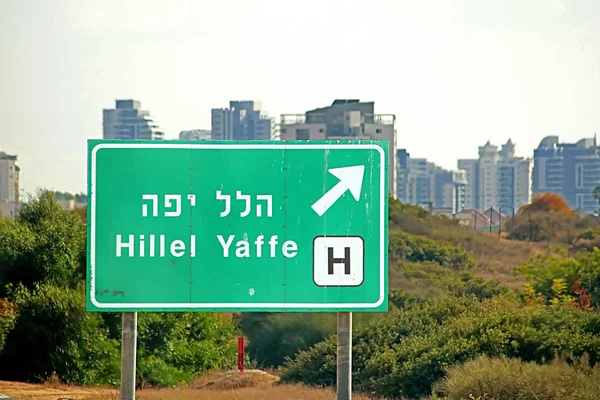 Sign road to Hillel Yaffe Medical Center, a major hospital on the western edge of Hadera, Israel