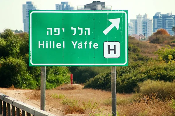 ハデラ イスラエル共和国の西の端に主要な病院 ヒレル ヤフェ センターにサイン道路 — ストック写真