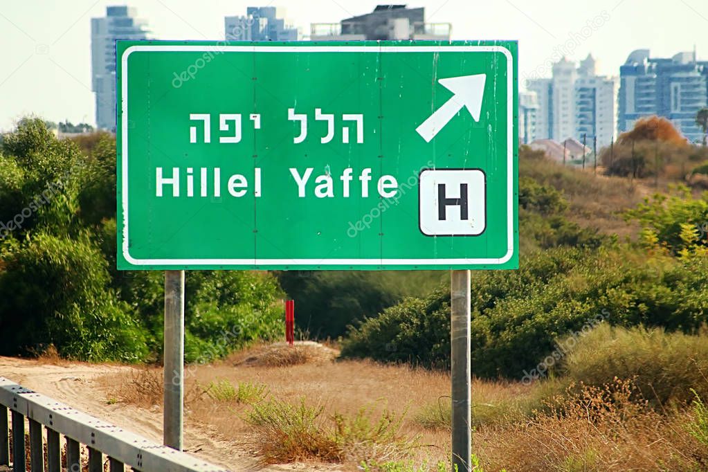 Sign road to Hillel Yaffe Medical Center, a major hospital on the western edge of Hadera, Israel