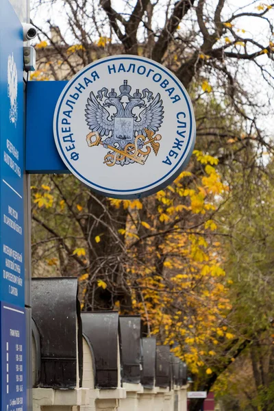俄罗斯萨拉托夫 2017年11月12日 俄罗斯联邦税务局入口标志垂直 — 图库照片