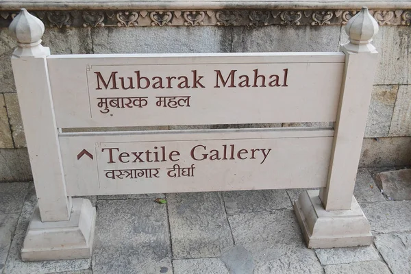 Jaipur Índia Novembro 2015 Mubarak Mahal Sign Mahal Contém Têxteis — Fotografia de Stock