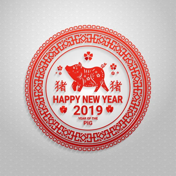 Happy chinese Nieuwjaar 2019 papier gesneden varken sterrenbeeld in traditionele frame viering wenskaart plat — Stockvector