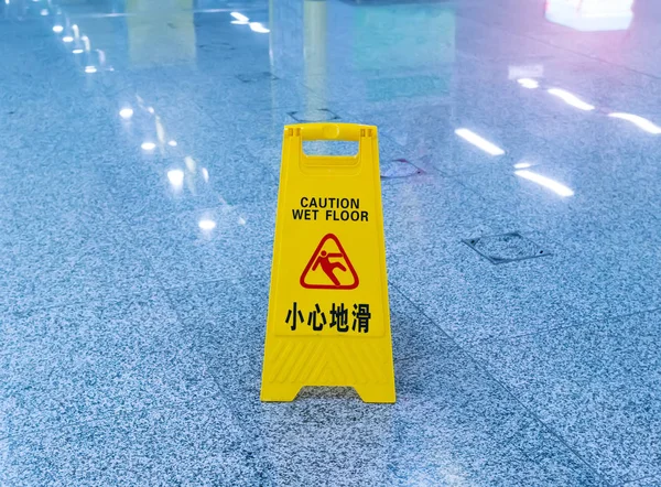 Προσοχή Βρεγμένο Πάτωμα Πινακίδα — Φωτογραφία Αρχείου