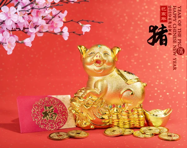 2019年是猪年 金猪银行以红色背景 书法翻译 良好的祝福保存和财富 信封上的汉语意思是幸福 在钢锭上的意思是 — 图库照片