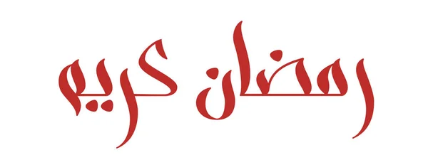 Cepillo caligrafía Ramadán Kareem en árabe — Vector de stock
