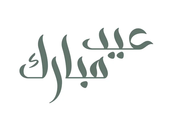 Brush kalligrafi Eid Mubarak på arabiska — Stock vektor