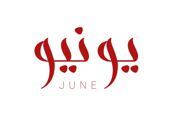 Moderní arabská kaligrafie červen — Stockový vektor
