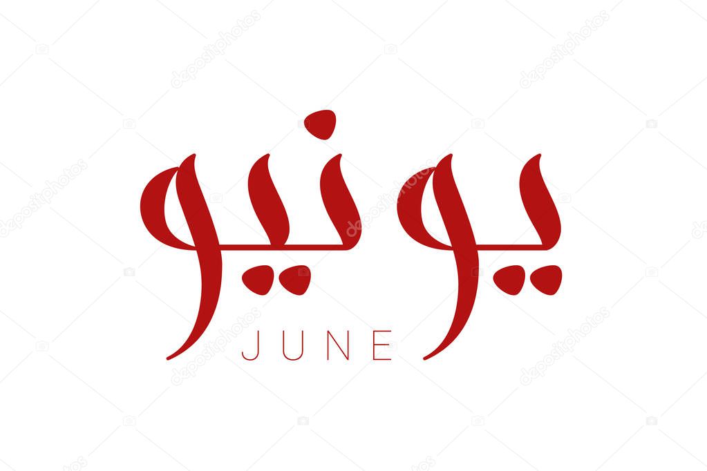 Modern arabic calligraphy June