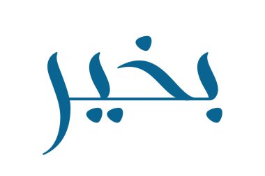 Fırça kaligrafisi Bekhair