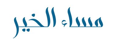 Fırça kaligrafisi Masa al-Khair