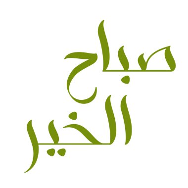 Fırça kaligrafisi Sabah al-Khair