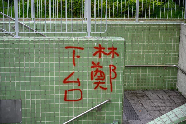 Протест в Гонконге против закона об экстрадиции, перерастающего в — стоковое фото