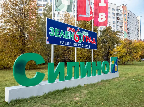 Moscou, Russie - 9 octobre. 2018. Silino - district du district administratif de Zelenograd — Photo