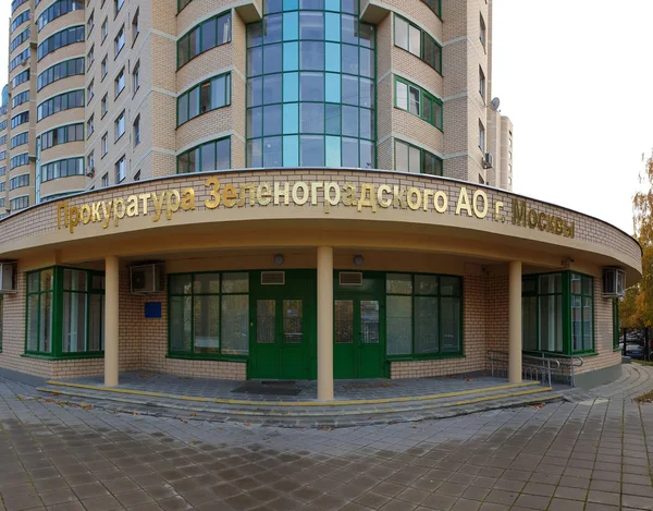 Moscow, Russia - October 17. 2018. Prosecutor office Zelenograd administrative district — Stock Photo, Image