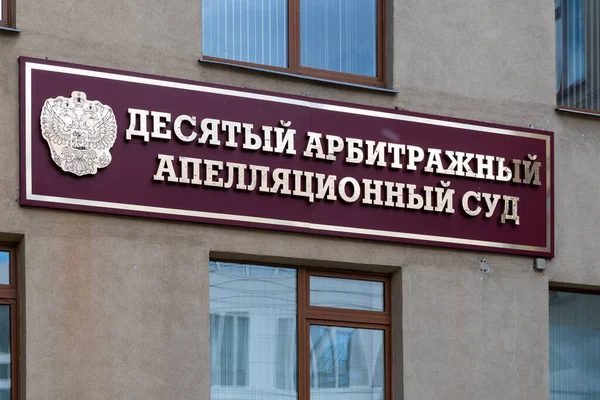 Mosca Russia Giugno 2019 Decimo Tribunale Arbitrale Appello Sadovnicheskaya Street — Foto Stock