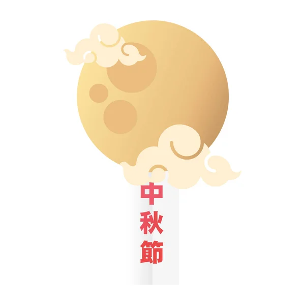Mi-automne festival lune avec étiquette chinoise pendaison — Image vectorielle