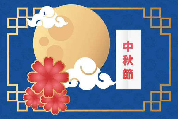 Cartel del festival de mediados de otoño con luna y flores — Vector de stock