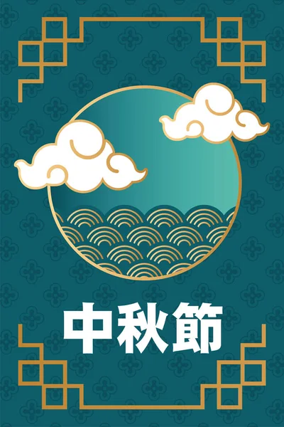 Cartel del festival de mediados de otoño con letras chinas y nubes — Vector de stock