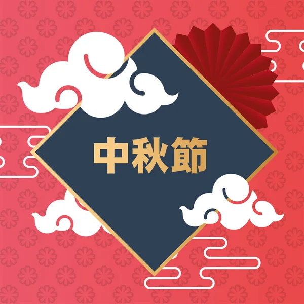 Cartel del festival de mediados de otoño con letras chinas y nubes — Vector de stock