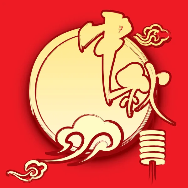 Китайська Середини Осені Фестивалю Повний Місяць Графічні Ілюстрації — стоковий вектор