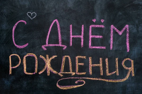 Words Happy Birthday Written Russian Language Blackboard — Stock Photo, Image