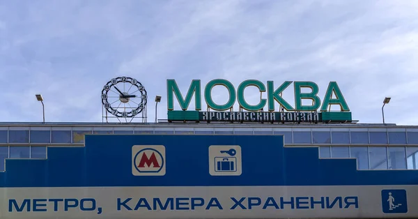 Moskou Rusland Juni 2015 Inscriptie Moskou Jaroslavski Treinstation Tegen Hemel — Stockfoto