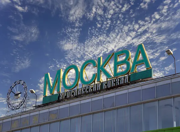 Moskwa Rosja Czerwca 2015 Napis Moskwa Dworzec Jarosławski Tle Nieba — Zdjęcie stockowe