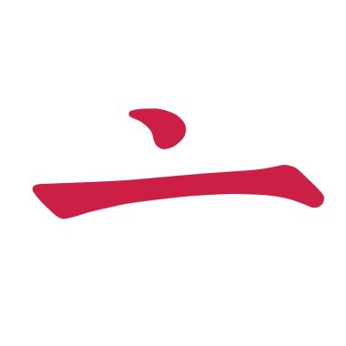 Çin hiyeroglif hat renkli temel karakter anahtar sayı 8: kapak, beyaz arka plan üzerinde izole vektör çizim