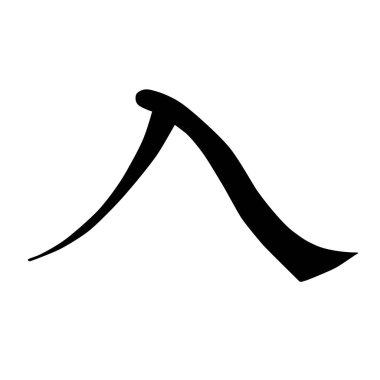 Çin hiyeroglif hat renkli temel karakter anahtar sayı 11: girin, vektör illüstrasyon izole beyaz arka plan üzerinde