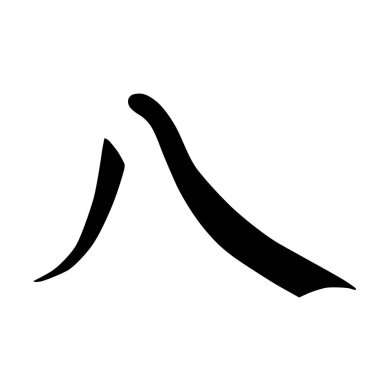 Çin hiyeroglif hat renkli temel karakter anahtar sayı 12: sekiz, beyaz arka plan üzerinde izole vektör çizim