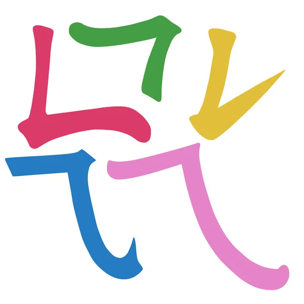 主要中国象形文字书法图形符号有色元素集合 在白色背景查出的向量例证 — 图库矢量图片