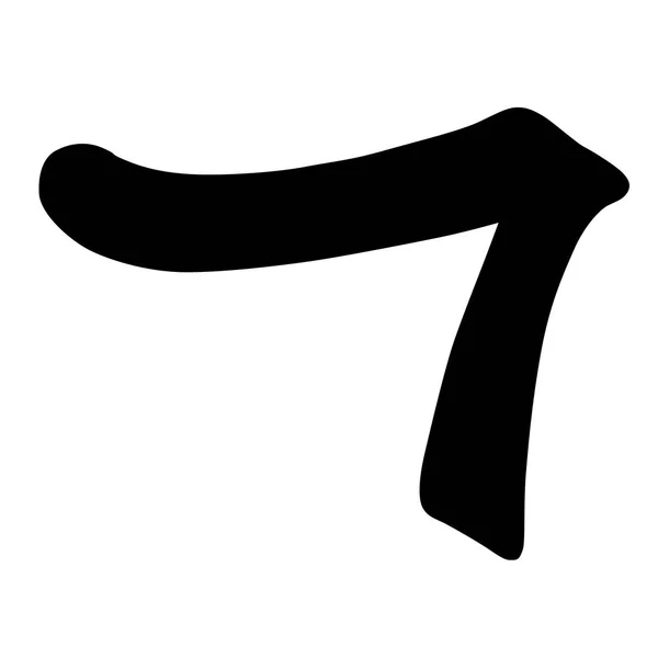Wichtigsten Chinesischen Hieroglyphen Kalligraphie Grafisches Symbol Farbiges Element Die Falte — Stockvektor