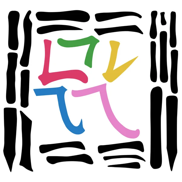 主な中国の象形文字書道グラフィック シンボル色要素フレーム セット ベクトル イラスト白背景に分離 — ストックベクタ